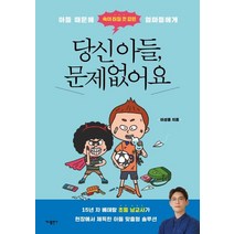 [가나출판사]당신 아들 문제없어요 : 아들 때문에 속이 터질 것 같은 엄마들에게, 가나출판사