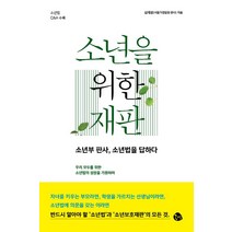 [공명]소년을 위한 재판, 공명