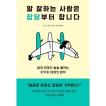 [다산북스]말 잘하는 사람은 잡담부터 합니다 : 일과 관계가 술술 풀리는 37가지 대화의 법칙, 다산북스