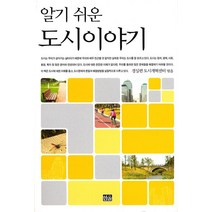 [한울(한울아카데미)]알기 쉬운 도시이야기, 한울(한울아카데미), 경실련 도시개혁센터