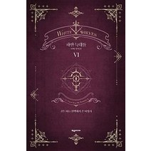 [제우미디어]하얀 늑대들 6, 제우미디어, 윤현승