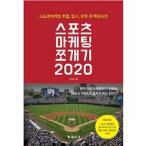 [북마크]스포츠마케팅 쪼개기 2020, 북마크