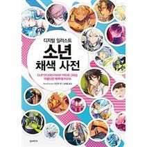 [한스미디어]디지털 일러스트 소년 채색 사전, 한스미디어