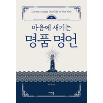[미래북]마음에 새기는 명품명언 (양장), 미래북, 김옥림