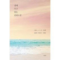곁에 두고 읽는 단편소설, 북카라반, 이효석이상나도향김유정현진건