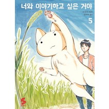 소미)너와 이야기하고 싶은 거야 1/2/3/4/5 (전5권), 소미미디어