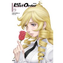 [문학동네]총몽 Last Order 라스트 오더 완전판 9 : 2부, 문학동네