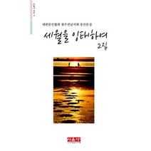세월을 잉태하여 2집:대한문인협회 광주전남지회 동인문집, 시사랑음악사랑(시음사), 김강좌