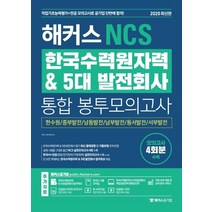 [해커스공기업]2020 해커스 NCS 한국수력원자력 & 5대 발전회사 통합 봉투모의고사, 해커스공기업