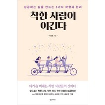 [한스미디어]착한 사람이 이긴다 - 성공하는 삶을 만드는 5가지 착함의 원리, 한스미디어, 곽근호