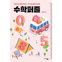 [단한권의책]수학퍼즐 (머리가 좋아지는 두뇌트레이닝북), 단한권의책, 단한권의책