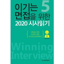 [유레카엠앤비(단행본)]이기는 면접을 위한 2020 시사읽기 5, 유레카엠앤비(단행본)