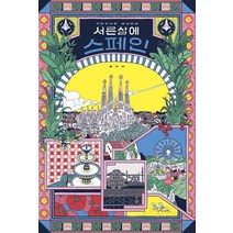 [참좋은날]서른 살에 스페인 : 갯강구씨의 에세이툰 (양장), 참좋은날, 최지수