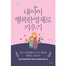 [경향BP]내 아이 행복한 영재로 키우기 : (40년 유아교육 전문가가 알려 주는 영재교육 비밀 노트, 경향BP