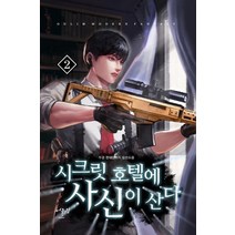 시크릿 호텔에 사신이 산다 2:두경 현대판타지 장편소설, 어울림(어울림출판사), 두경