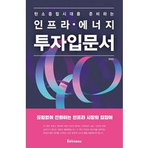탄소중립시대를 준비하는인프라 에너지