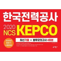 [예문사]2021 NCS 한국전력공사 최신기출 + 봉투모의고사 4회분, 예문사