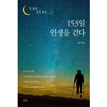 153일 인생을 걷다:두 발로 전국 일주, 산지, 소풍