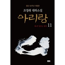 [해냄]아리랑 11 : 제4부 동트는 광야 조정래 대하소설 등단 50주년 개정판 (양장), 해냄