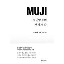 [웅진지식하우스]무인양품의 생각과 말, 웅진지식하우스, 양품계획