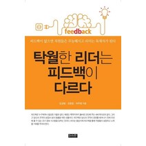 [호이테북스]탁월한 리더는 피드백이 다르다 (3판), 호이테북스, 김상범조윤호하주영