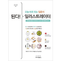 [이지스퍼블리싱]된다! 일러스트레이터 : 오늘 바로 되는 입문서, 이지스퍼블리싱