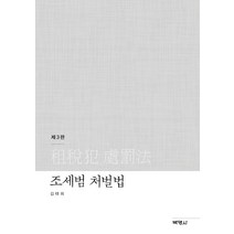 [박영사]조세범 처벌법 (제3판), 박영사