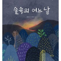 [해와나무]숲속의 어느 날 (양장), 해와나무
