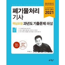 [예문사]2021 폐기물처리기사 핵심요점 과년도 기출문제 해설, 예문사