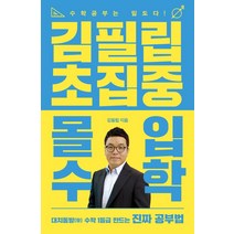 [이지북]김필립 초집중 몰입수학 : 수학 공부는 밀도다!, 이지북, 김필립