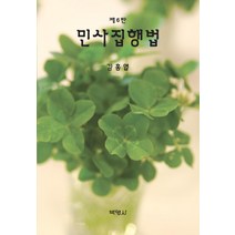 [박영사]민사집행법 (제6판양장), 박영사
