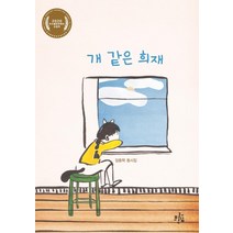 [브로콜리숲]개 같은 희재 - 브로콜리숲 동시집 15, 브로콜리숲