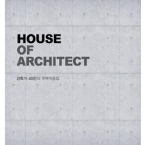 [주택문화사]HOUSE OF ARCHITECT : 건축가 40인의 주택작품집 (양장), 주택문화사, 김동진