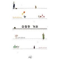 다정한 거리:노승아 장편소설, 가하, 노승아 저