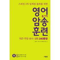스피킹 2차 임계점 돌파를 위한 영어 암송 훈련: 의견 주장 묘사 설명 240문장, 사람in