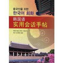 중국인을 위한 한국어 회화, 문예림