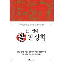 신기원의 꼴 관상학:허영만 꼴을 감수한 관상학의 대가, 위즈덤하우스