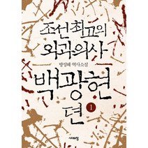 조선 최고의 외과의사 백광현뎐 1:방성혜 역사소설, 시대의창, 방성혜 저