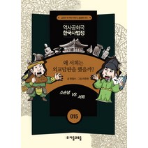 역사공화국 한국사법정 15: 왜 서희는 외교담판을 했을까, 자음과모음