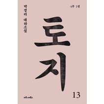 토지 13(4부 1권):박경리 대하소설, 마로니에북스, 박경리 저