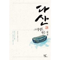 다산 그에게로 가는 길:답사길에서 만난 인간 정약용의 삶과 사상, 동녘