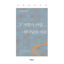 김세윤 박사의 그 사람의 아들 하나님의 아들, 두란노서원