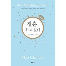 결혼 하고 싶다:가슴 설레는 연애에서 아름다운 결혼까지, 두란노서원