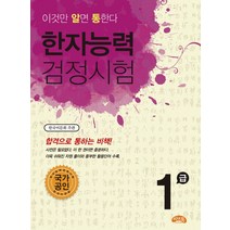 이것만 알면 통한다 한자능력검정시험 1급(2010), 씨앤톡