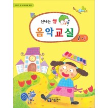 새 교과서에 맞춘 신나는 쌤 음악교실 1-1(2017), 아름출판사