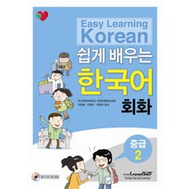 쉽게 배우는 한국어 회화 중급 2 (교재+CD 1) 한글파크, 랭기지플러스