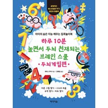 하루 10분 놀면서 두뇌 천재되는 브레인 스쿨: 두뇌게임편:아이의 숨은 지능 깨우는 집콕놀이북, 미디어숲