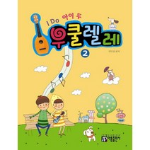 I Do 아이 두 우쿨렐레 2, 아름출판사, 염인정 저