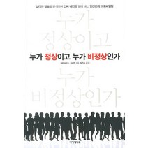 누가 정상이고 누가 비정상인가:심리와 행동을 분석하여 진짜 내면을 읽어 내는 인간관계 프로파일링, 아카데미북