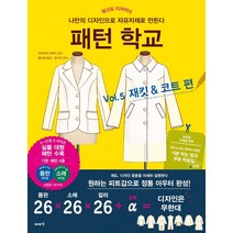 [이아소]패턴 학교 Vol. 5: 재킷 & 코트 편 : 나만의 디자인으로 자유자재로 만든다, 이아소, 마루야마 하루미